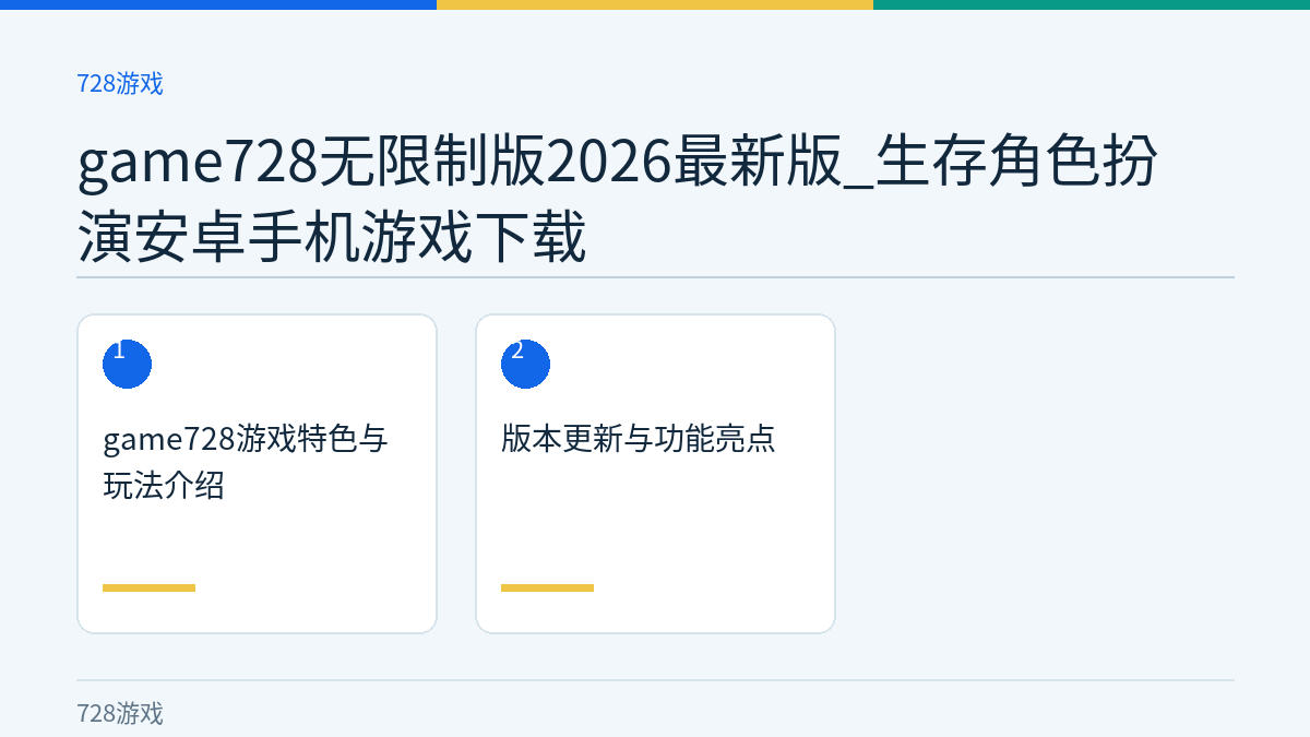 game728无限制版2026最新版_生存角色扮演安卓手机游戏下载文章内容示意图
